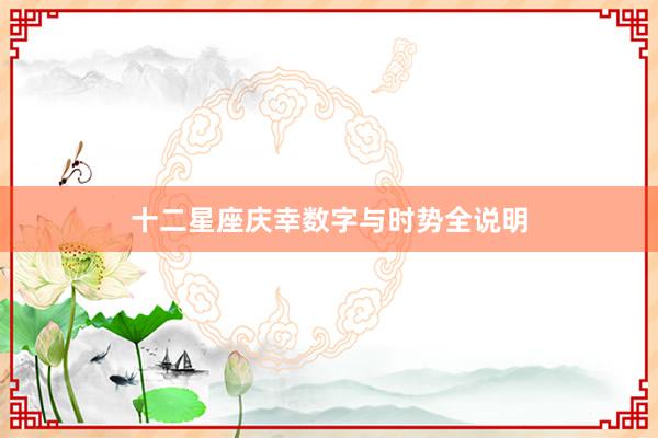 十二星座庆幸数字与时势全说明