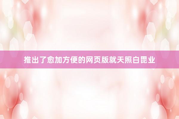 推出了愈加方便的网页版就天照白毘业