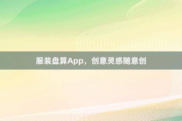 服装盘算App，创意灵感随意创